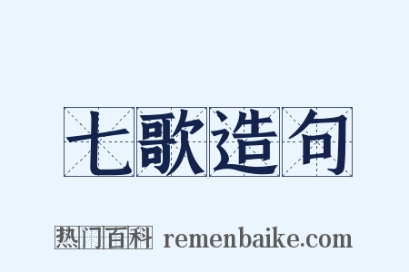 七歌造句是什么意思的图片